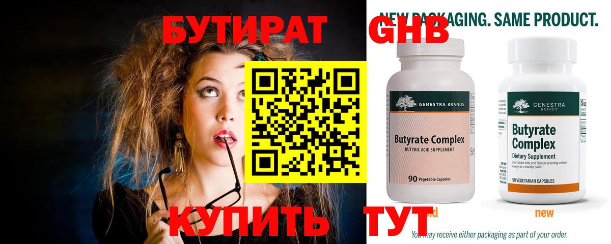 Бутират GHB  Бутират  Фролово  Вход с VPN 